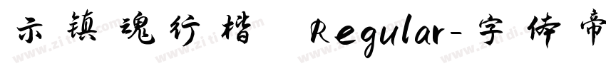 示镇魂行楷 Regular字体转换